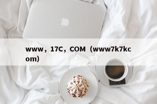 www，17C，COM（www7k7kcom）