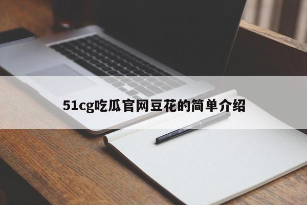 51cg吃瓜官网豆花的简单介绍