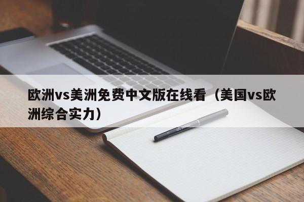 欧洲vs美洲免费中文版在线看（美国vs欧洲综合实力）