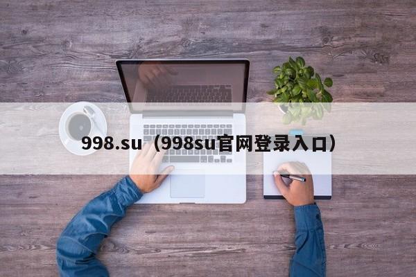 998.su（998su官网登录入口）