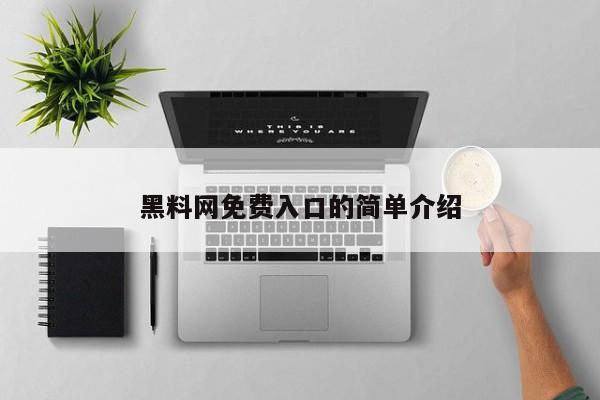 黑料网免费入口的简单介绍