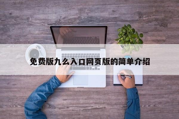 免费版九么入口网页版的简单介绍