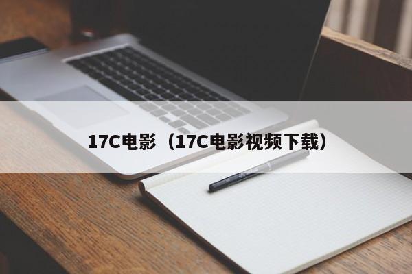 17C电影（17C电影视频下载）