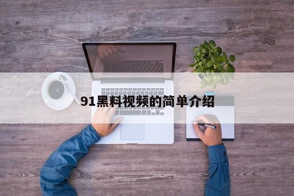 91黑料视频的简单介绍