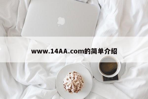 www.14AA.com的简单介绍