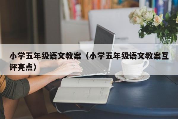 小学五年级语文教案（小学五年级语文教案互评亮点）
