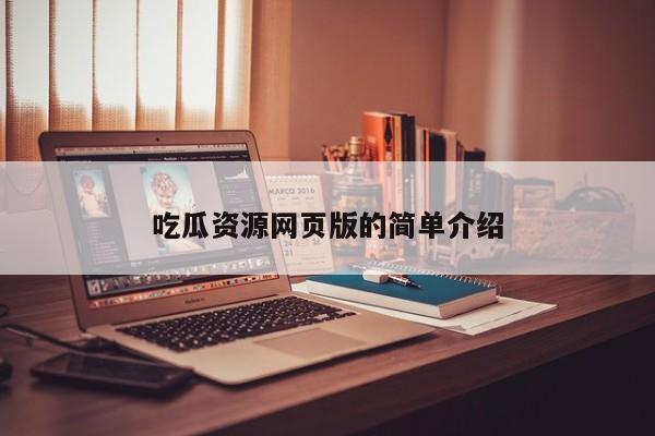 吃瓜资源网页版的简单介绍