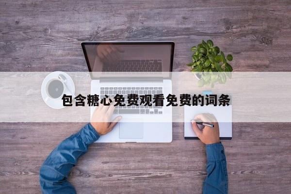 包含糖心免费观看免费的词条