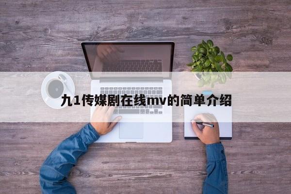 九1传媒剧在线mv的简单介绍