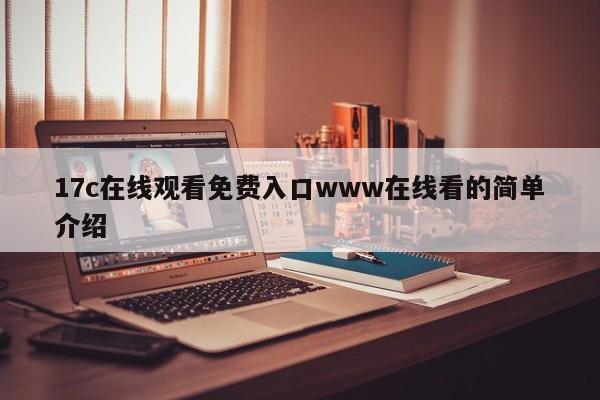 17c在线观看免费入口www在线看的简单介绍