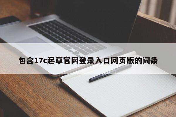 包含17c起草官网登录入口网页版的词条