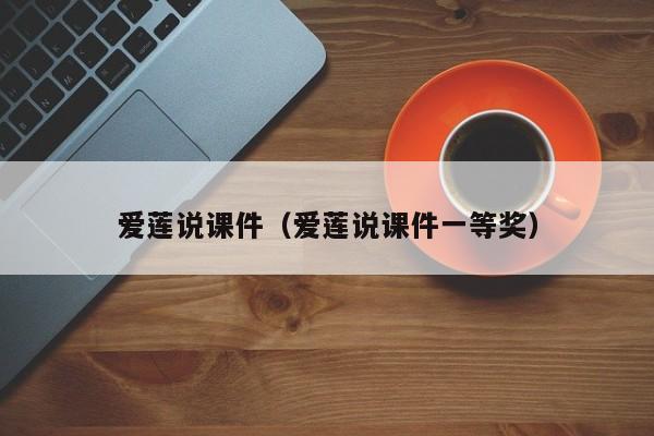 爱莲说课件（爱莲说课件一等奖）
