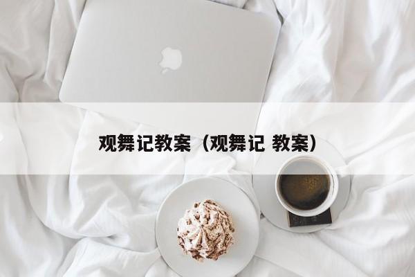 观舞记教案（观舞记 教案）