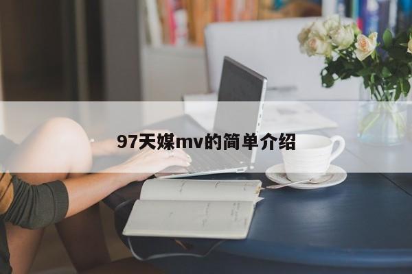 97天媒mv的简单介绍
