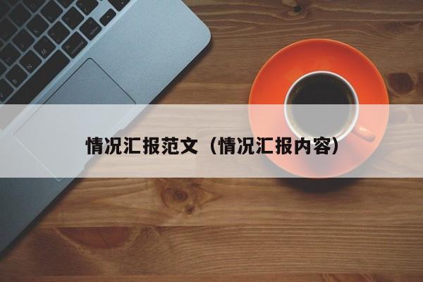 情况汇报范文（情况汇报内容）