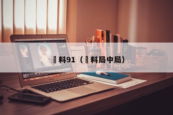 黒料91（黒料局中局）