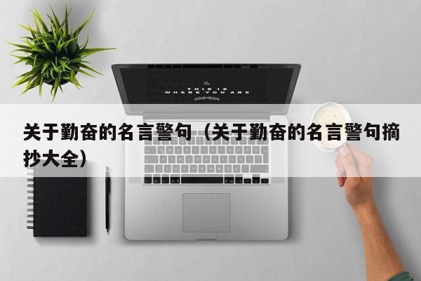 关于勤奋的名言警句（关于勤奋的名言警句摘抄大全）