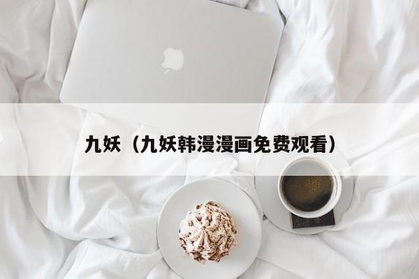 九妖（九妖韩漫漫画免费观看）
