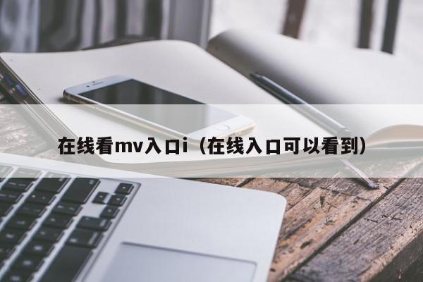 在线看mv入口i（在线入口可以看到）