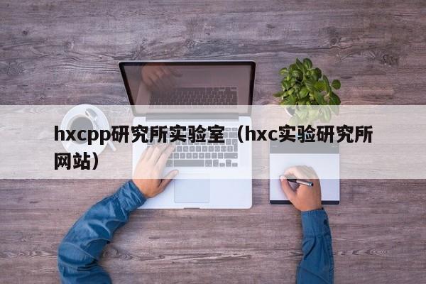 hxcpp研究所实验室（hxc实验研究所网站）