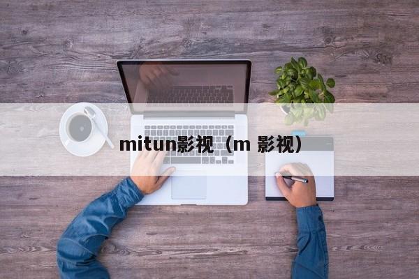 mitun影视（m 影视）