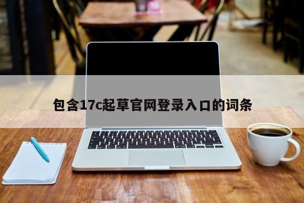 包含17c起草官网登录入口的词条