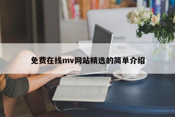 免费在线mv网站精选的简单介绍