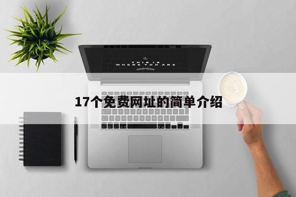 17个免费网址的简单介绍