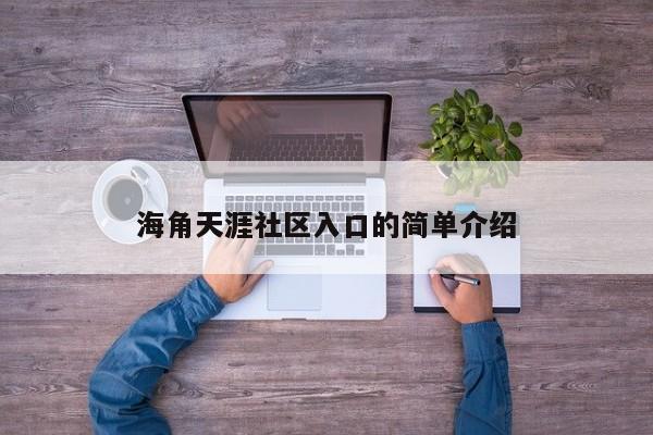 海角天涯社区入口的简单介绍