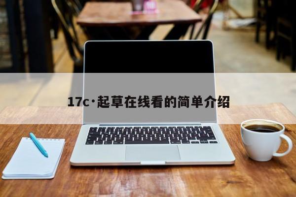 17c·起草在线看的简单介绍