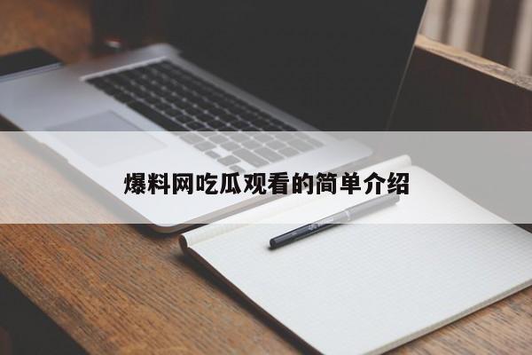 爆料网吃瓜观看的简单介绍