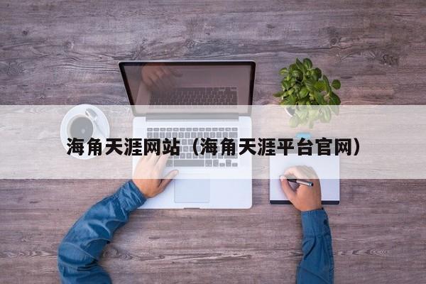 海角天涯网站（海角天涯平台官网）