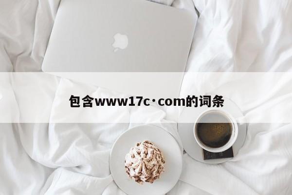 包含www17c·com的词条
