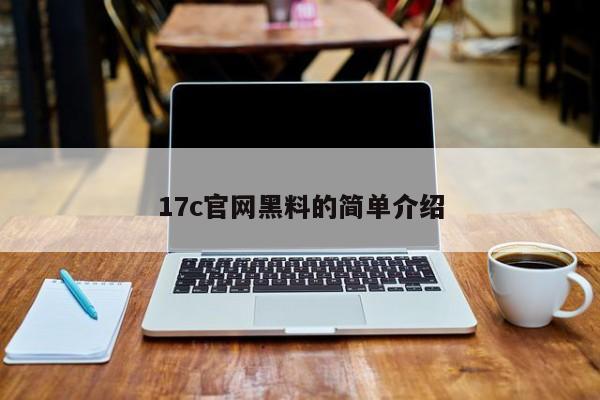 17c官网黑料的简单介绍