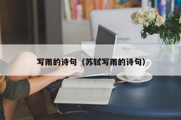 写雨的诗句（苏轼写雨的诗句）