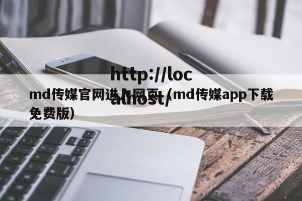 md传媒官网进入网页（md传媒app下载免费版）