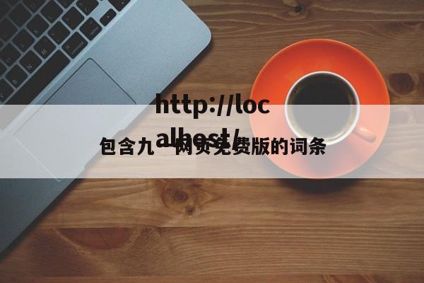 包含九一网页免费版的词条