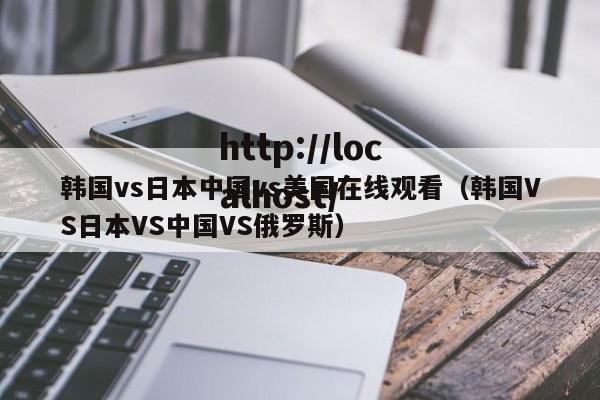 韩国vs日本中国vs美国在线观看（韩国VS日本VS中国VS俄罗斯）