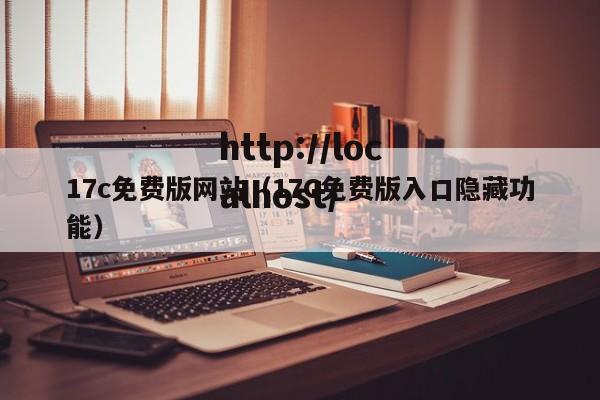 17c免费版网站（17C免费版入口隐藏功能）